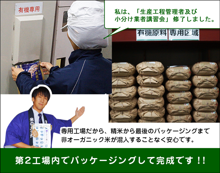 第2工場でパッケージングして完成です!精米からパッケージングまで非オーガニック米が混入することなく安心です